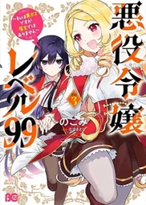 Akuyaku Reijou Reberu 99