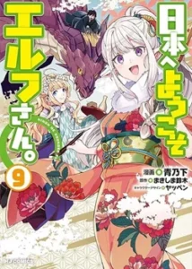 Nihon e Youkoso Elf-san