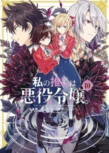 Watashi no Oshi wa Akuyaku Reijou.